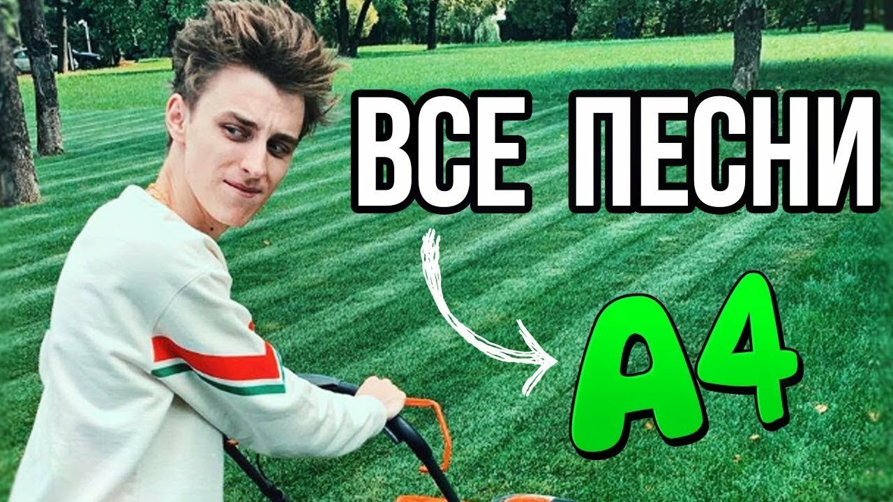 Все песни а4 - YouTube