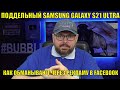 ПОДДЕЛЬНЫЙ SAMSUNG GALAXY S21 ULTRA ИЛИ КАК ОБМАНЫВАЮТ ЧЕРЕЗ РЕКЛАМУ В FACEBOOK