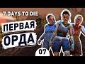 ПЕРВАЯ ОРДА! - #7 7 DAYS TO DIE ПРОХОЖДЕНИЕ