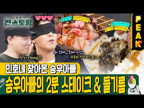 [#피크타임] 승우아빠 2분 완성 액화질소 스테이크 +업그레이드 들기름 아이스크림 | #신상출시편스토랑 | KBS 250214 방송