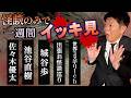 【怪談のみで今週まとめ5/11〜5/16】佐々木優太/池谷直樹/城谷歩/出張お怪談巡りin沖縄/世界ミステリーCH『島田秀平のお怪談巡り』2026年