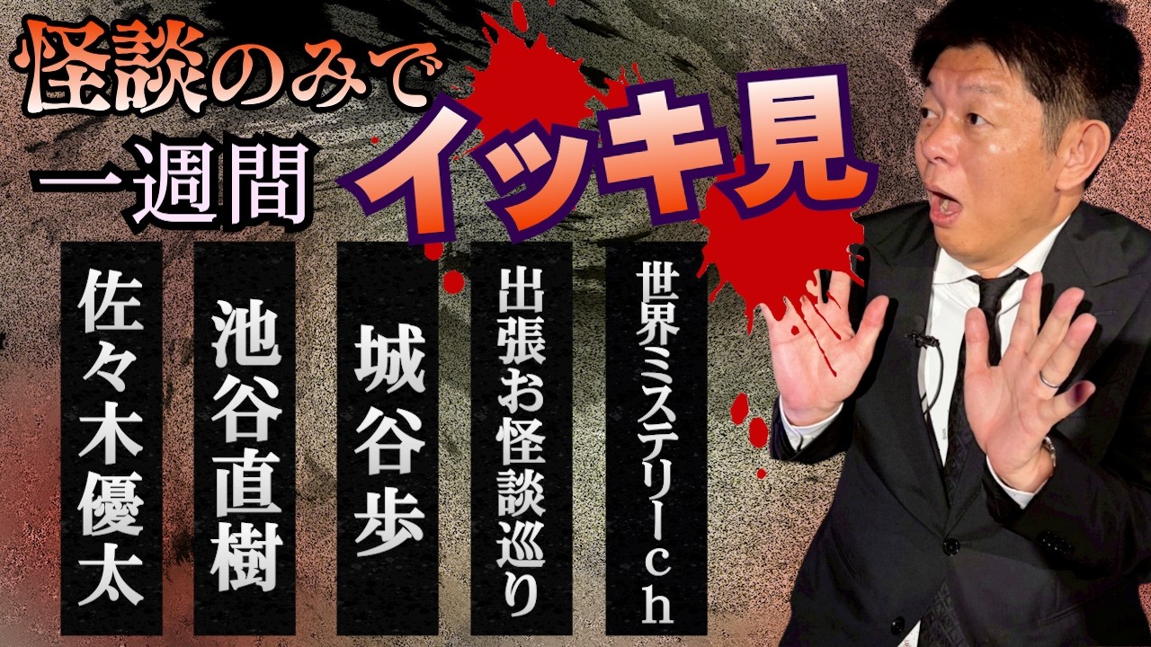 【怪談のみで今週まとめ5/11〜5/16】佐々木優太/池谷直樹/城谷歩/出張お怪談巡りin沖縄/世界ミステリーCH『島田秀平のお怪談巡り』2026年