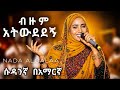 ብዙም አትውደደኝ Nada Algalaa የሱዳን የፍቅር ሙዚቃ Sudan Muzik New Viral Cover 2026 Ethiopianmusic 