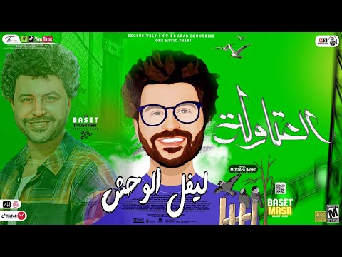 مزمار ليفل الوحش بدون كلام باسط مصر شعبى افراح2024