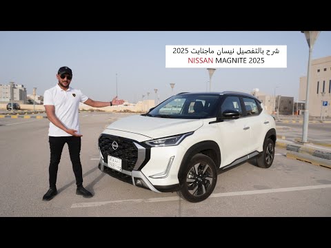   2025 شرح بالتفصيل نيسان ماجنايت