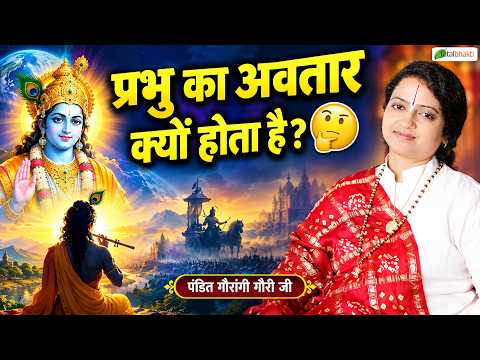 प्रभु का अवतार क्यों होता है? | Pravachan | Pandit Gaurangi Gauri Ji | Gaya (Bihar)