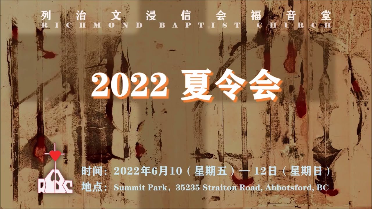 承担与使命 —— 2022 夏令会
