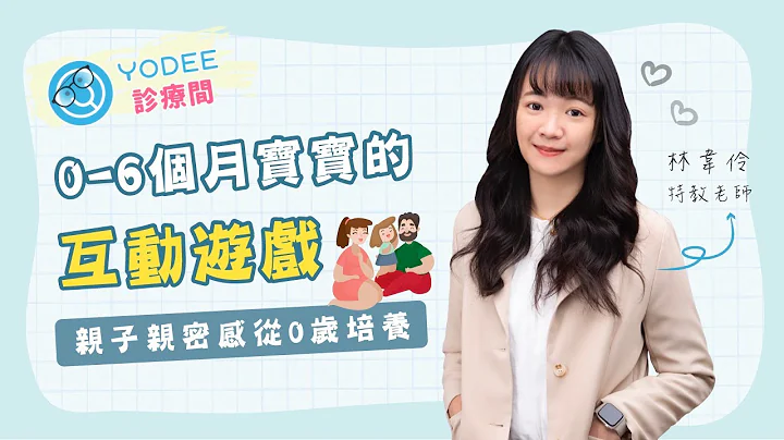 0-6個月的寶寶互動遊戲～幫助寶寶健康發展 | 優迪診療間 feat. 林韋伶特教老師 - 天天要聞