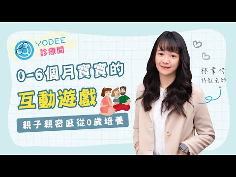 0-6個月的寶寶互動遊戲～幫助寶寶健康發展 | 優迪診療間 feat. 林韋伶特教老師