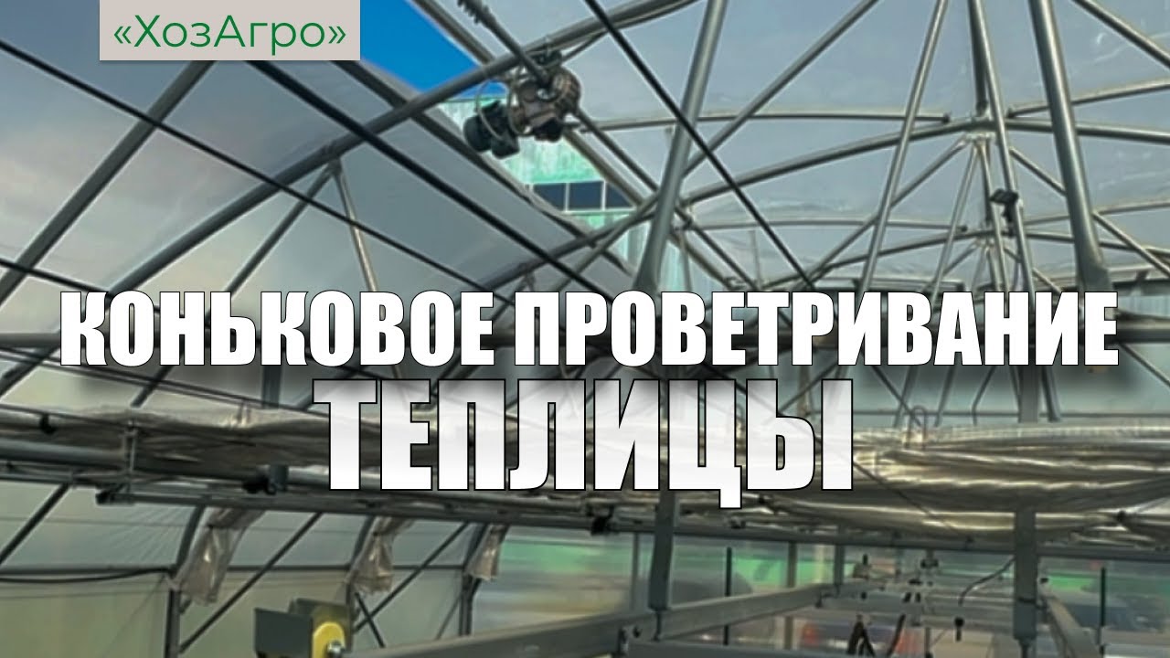 🌱Система конькового проветривания теплиц - YouTube