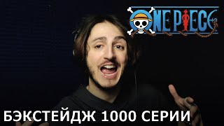 One Piece | запись дубляжа 1000 серии