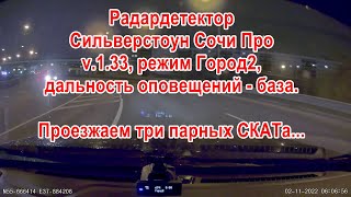 Проезд трех парных СКАТов с Сочи Про (v.1.33)