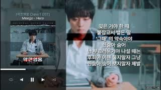 Meego - Hero (Prod. by Primary) [약한영웅 Class 1 (약한영웅 Class 1 OST)] | Lyrics/가사