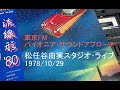 松任谷由実 スタジオ・ライブ 1978/10/29