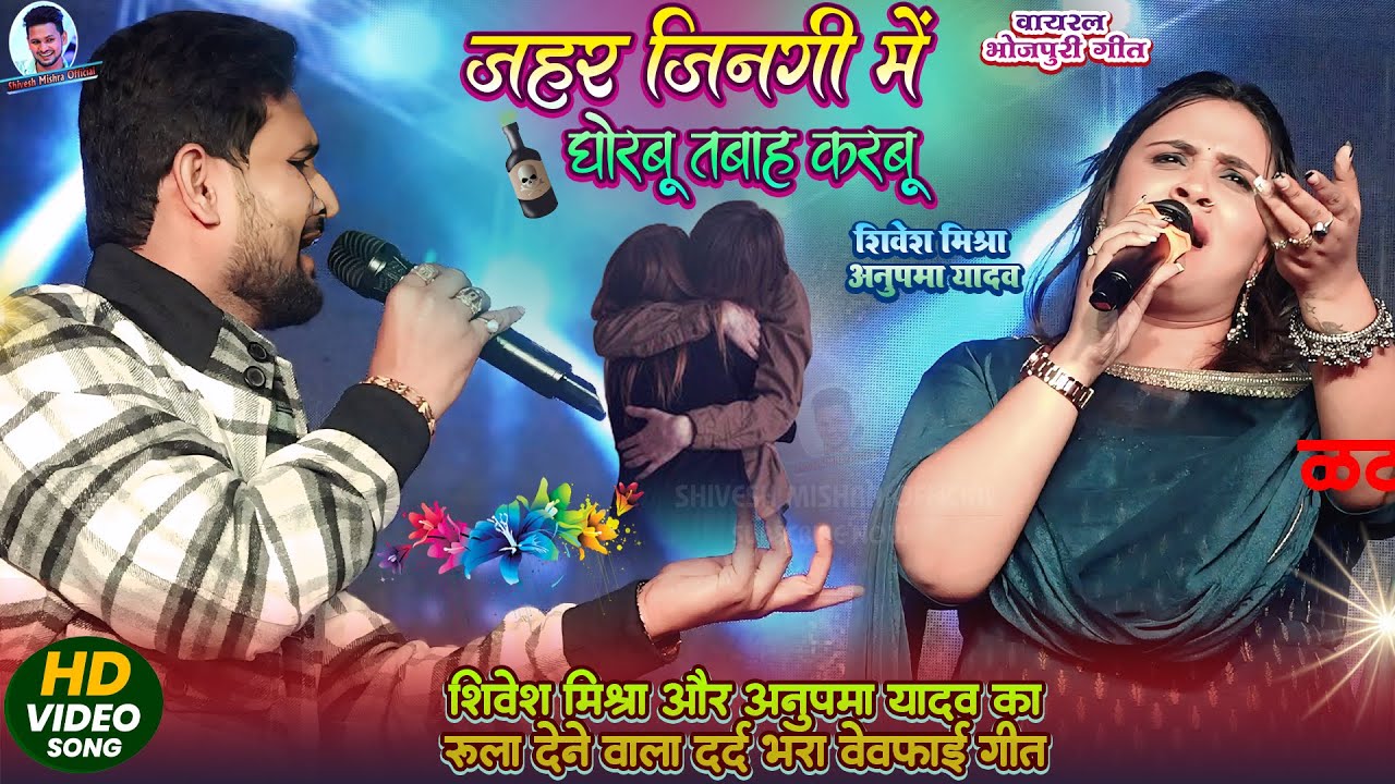 | Shivesh Mishra और Anupma Yadav का दर्द भरा बेवफाई गीत | Jahar Jingi Me | ज़हर जिंदगी में | Sad 