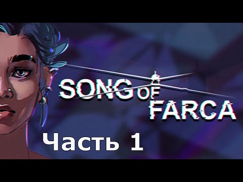 СПАСТИ РЯДОВОГО ГАВКАЛОТА ⛯ Прохождение Song of Farca #1