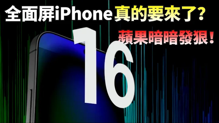 蘋果多項專利曝光！iPhone 16實現「真全面屏」並非空穴來風，相較於安卓越來越小的前置鏡頭，為什麼iPhone屏下攝像頭會更難做【JeffreyTech】 - 天天要聞
