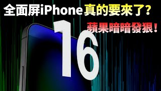 苹果多项专利曝光！iPhone 16实现“真全面屏”并非空穴来风，相较于安卓越来越小的前置镜头，为什么iPhone屏下摄像头会更难做【JeffreyTech】