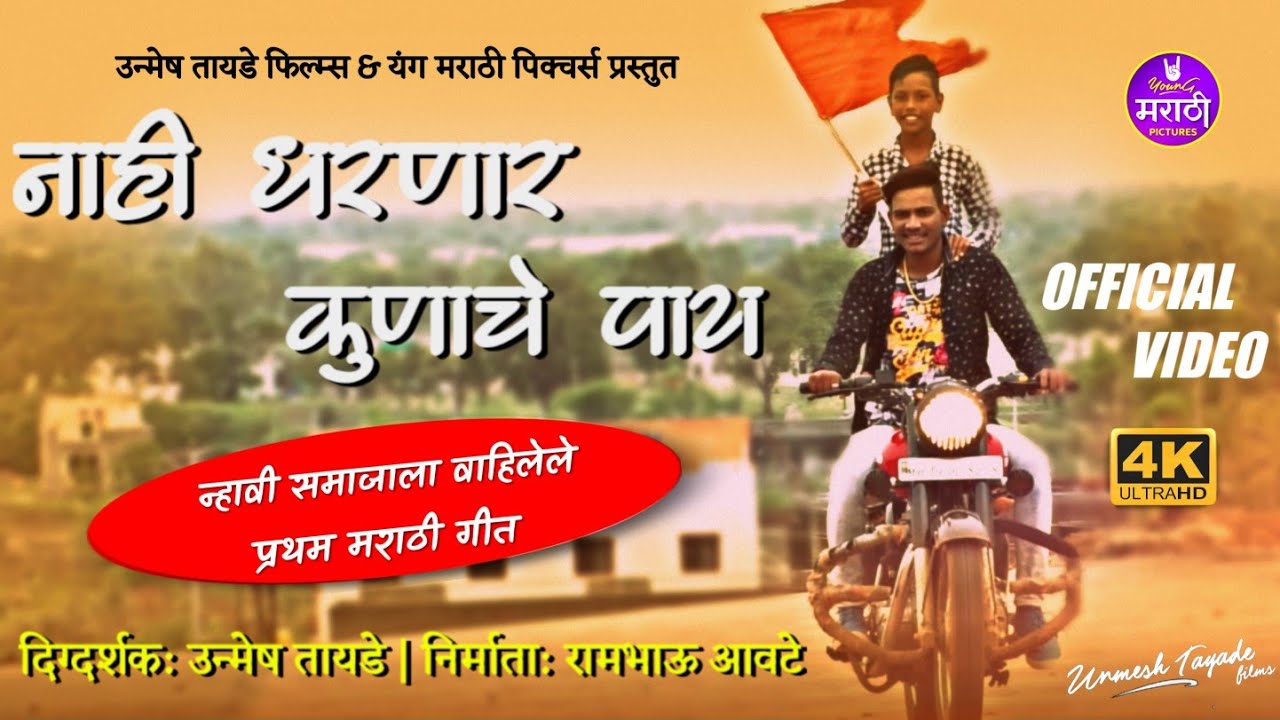 Nahi Dharnar Kunache Paay Nhavi Samaj Song DJ Unmesh Tayade Young nahi-dharnar-kunache-paay-nhavi-samaj-song-dj-unmesh-tayade-young