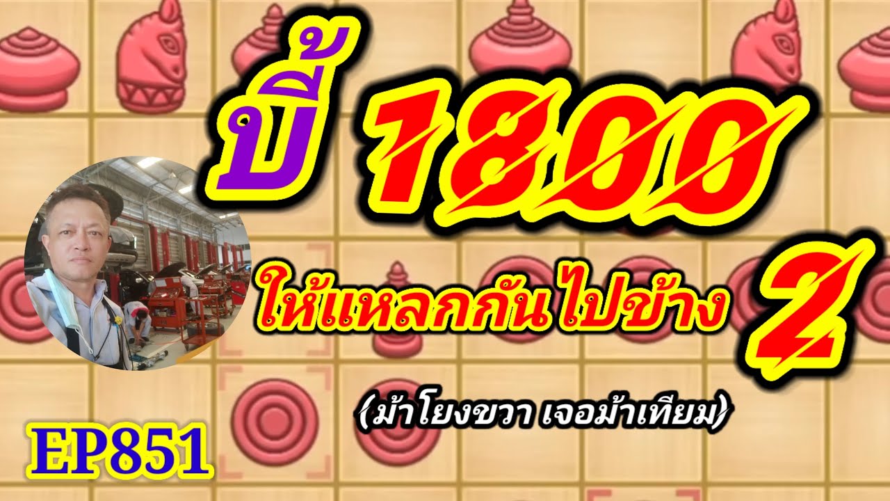 หมากรุกไทย ที่ 1,800 ให้แหลกกันไปข้าง 2 EP851