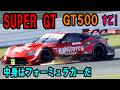 【たった2リッターで600馬力】F1技術プレチャンバーの熱効率 SUPER GT GT500「NREエンジン」の凄さと 東レ製カーボンモノコックの秘密など