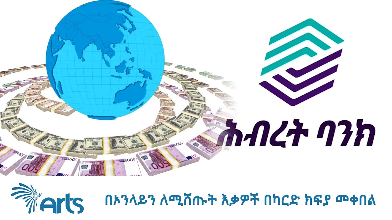 በኦንላይን ለሚሸጡት እቃዎች በካርድ ክፍያ መቀበል | ህብረት ባንክ  - አርትስ ዜና  @Arts Tv World ​