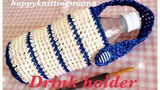 かぎ針で編むﾍﾟｯﾄﾎﾞﾄﾙﾎﾙﾀﾞｰ（drink　holder）の編み方☆Crochet☆鉤針入門