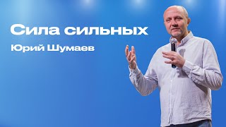 Сила сильных | Шумаев Юрий