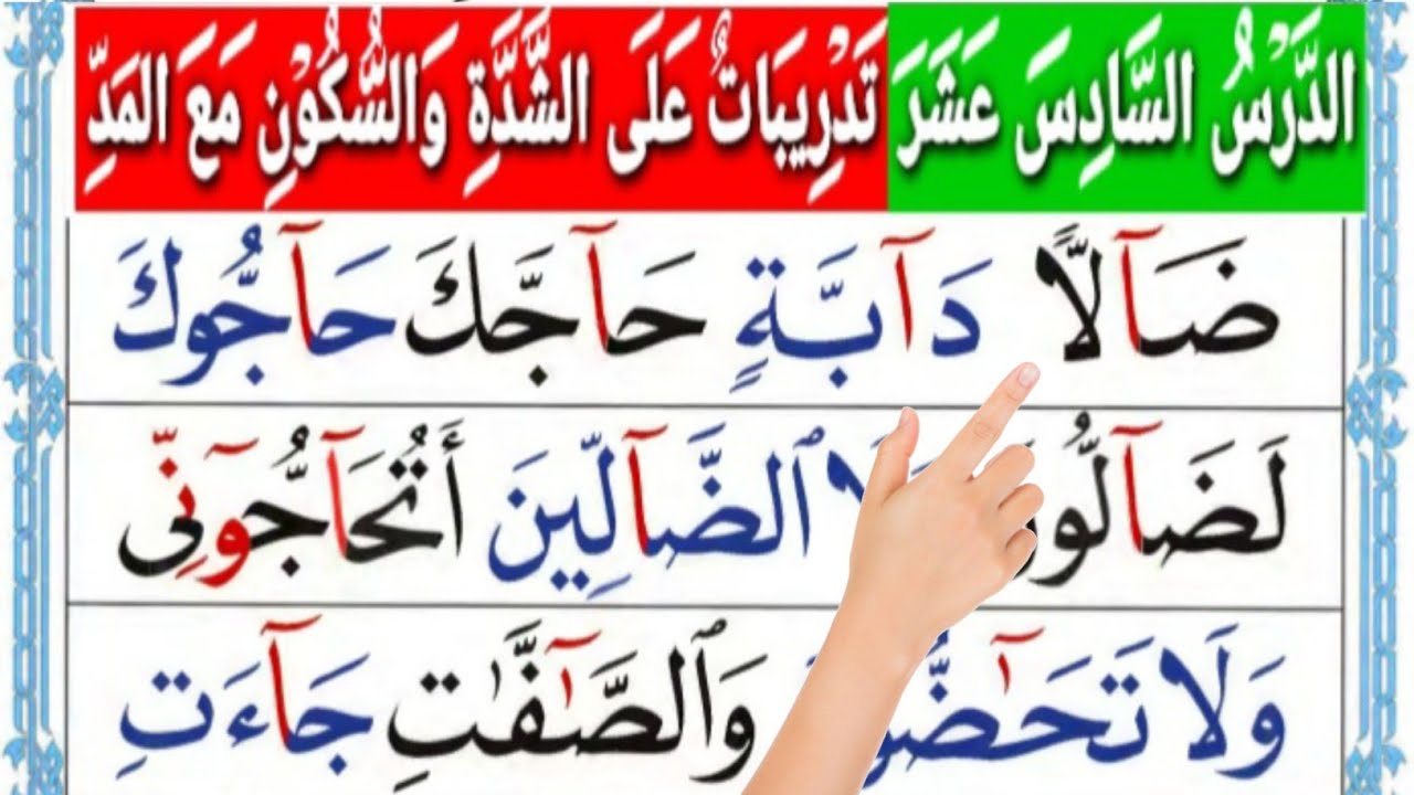 الدرس السادس عشر Darsii 16ffaa Alif baa#تعليم_الأطفال #اللغة_العربية#القرآن_الكريم