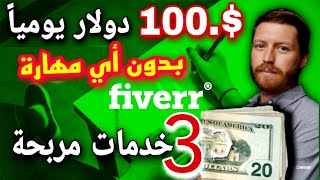 طريقة الربح من موقع fiverr | شرح موقع Fiverr | للمبتدئين اربح دولارك الاول 1.0$ بدون أي مهارة