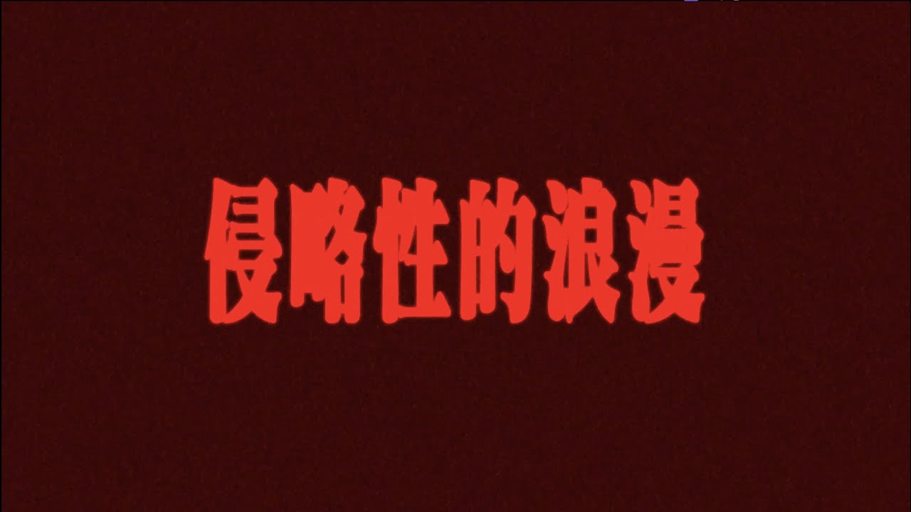 YouTube पर ØZI - BAD SIGN 侵略性的浪漫 (Lyric Video) देखें YouTube पर ØZI - BAD SIGN 侵略性的浪漫 (Lyric Video) देखें