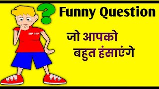 Funny questions to ask friends | funny paheliyan in hindi screenshot 4