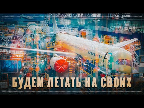Авиационный бум! Поражает то, как грамотно в России возродили самолётостроение