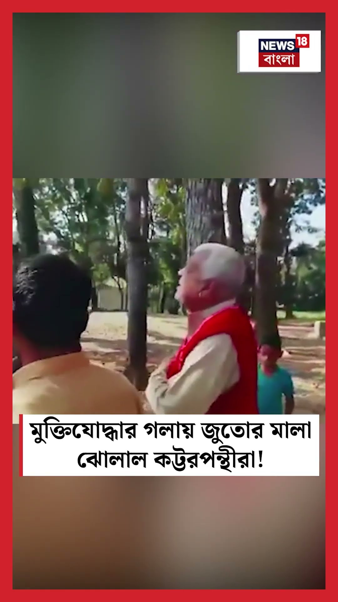 মুক্তিযোদ্ধার গলায় জুতোর মালা ঝোলাল Bangladesh এর কট্টরপন্থীরা! | #shorts