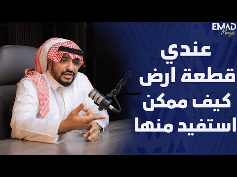 عندي قطعة ارض كيف ممكن استفيد منها مستشار الأعمال عماد منشي 