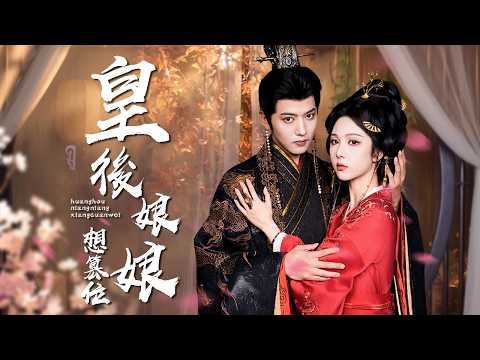【完整版】女帥進京搶龍椅!暴君偽裝刺客夜襲,反被捶爆:塑膠帝后生死互送局! 【皇后娘娘想篡位】