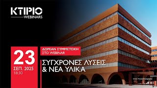 Webinar: Σύγχρονες Λύσεις \& Νέα Υλικά 25