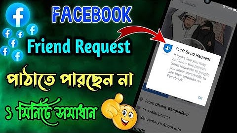 Facebook friend request problem || ফেসবুকে ফ্রেন্ড রিকোয়েস্ট পাঠানো যাচ্ছে না || Update Tricks