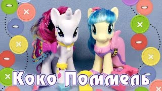 Обзор игрушки My Little Pony - Пони-модница Коко Поммель