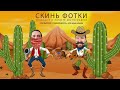 Подкаст "Скинь фотки"- 035 Сумбурность- это наш конек