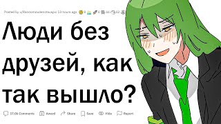 Люди БЕЗ ДРУЗЕЙ, почему?