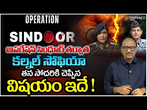 Operation Sindoor తర్వాత Colonel Sofiya Quresh ఫోన్‪లో చెప్పిన మాటలివే! | HashtagU