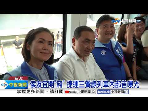捷運三鶯線列車首度亮相! 目標朝114年完工│中視新聞 20230830