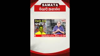 ବିଜେପିର ଲୋକ ।। Live Samata ।। Kedar Mishra #livesamata #news #odia