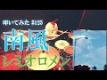 【ドラム】 南風 / レミオロメン | Drum Cover #125