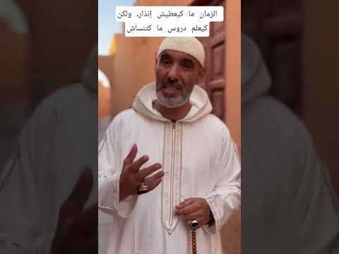 الزمان ما كيعطيش إنذار ولكن كيعلم دروس ما كتنساش اقوال حكم وعبر اقنباسات اقوال وحكم اكسبلور