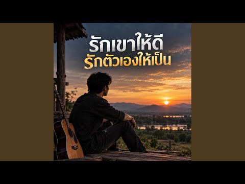 รักเขาให้ดีรักตัวเองให้เป็น