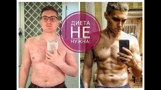 КАК похудеть БЕЗ ДИЕТЫ? КАК похудеть БЕЗ ДИЕТЫ?