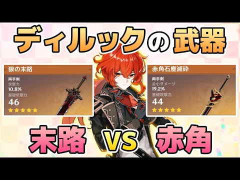 原神】ディルックは狼の末路と赤角どっちがいい？【ねるめろ/切り抜き