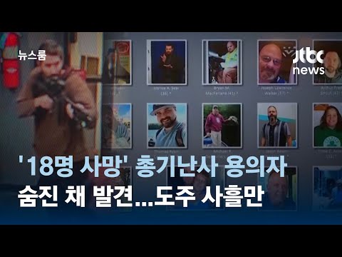 '18명 사망' 총기난사 용의자 숨진 채 발견…도주 사흘만 / JTBC 뉴스룸